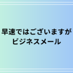 『早速ではございますが』のビジネスにおける言い換え表現とメール例文