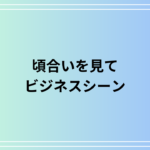 「頃合いを見て」の意味と使い方は? ビジネスでの言い換え表現とメール例文を紹介