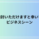 【例文あり】「ご検討いただけますと幸いです」の使い方は?ビジネスシーンでの丁寧な依頼表現を学ぼう