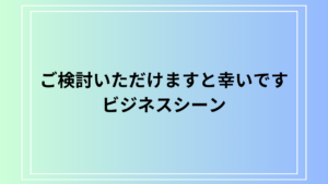 【例文あり】「ご検討いただけますと幸いです」の使い方は？ビジネスシーンでの丁寧な依頼表現を学ぼう