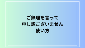 【例文あり】「ご無理を言って申し訳ございません」の使い方は？ビジネスでの活用方法を紹介します