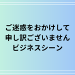 【例文あり】「ご迷惑をおかけして申し訳ございません」の使い方は?ビジネスシーンでの活用方法をご紹介