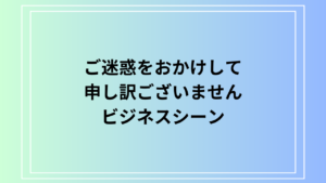 【例文あり】「ご迷惑をおかけして申し訳ございません」の使い方は？ビジネスシーンでの活用方法をご紹介