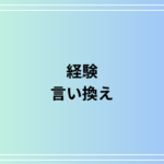 「経験」の言い換えは? ビジネスシーンでの使い方も例文付きで解説