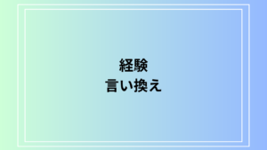 「経験」の言い換えは？ ビジネスシーンでの使い方も例文付きで解説