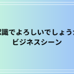 「認識でよろしいでしょうか」の使い方と例文 ビジネスシーンでの確認表現を解説
