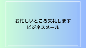「お忙しいところ失礼します」の意味とビジネスでの言い換え｜適切なメール例文付き解説
