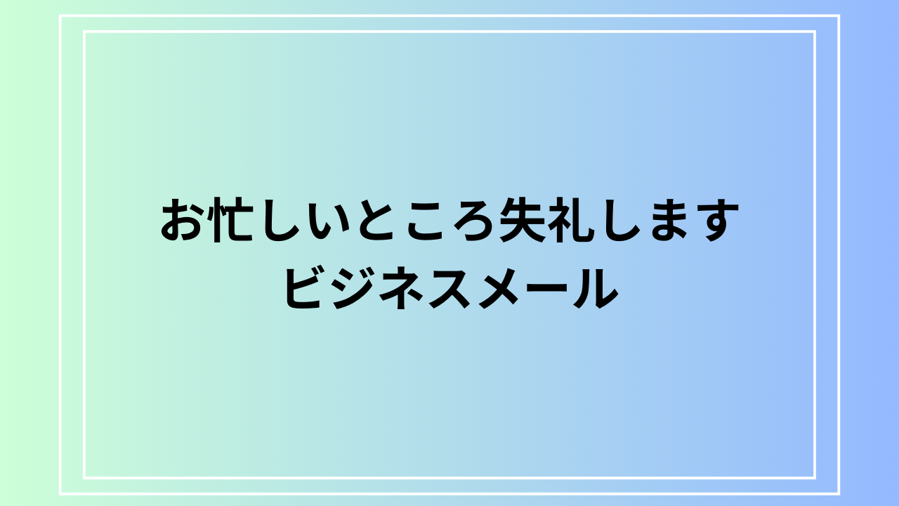 「お忙しいところ失礼します」の意味とビジネスでの言い換え|適切なメール例文付き解説