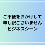 「ご不便をおかけして申し訳ございません」の使い方は? 例文付きで解説