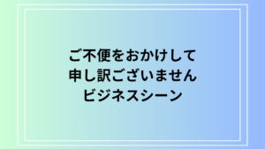 「ご不便をおかけして申し訳ございません」の使い方は？ 例文付きで解説