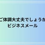 「ご体調大丈夫でしょうか」正しい言い方は?ビジネスメール例文を紹介