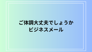 「ご体調大丈夫でしょうか」正しい言い方は？ビジネスメール例文を紹介