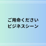 「ご用命ください」の意味と使い方|ビジネスでの正しい使い方を徹底解説