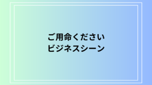 「ご用命ください」の意味と使い方｜ビジネスでの正しい使い方を徹底解説