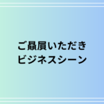 「ご贔屓いただき」の意味と使い方は? ビジネスでの言い換え表現とメール例文を解説