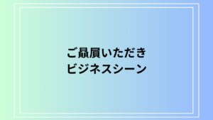 「ご贔屓いただき」の意味と使い方は？ ビジネスでの言い換え表現とメール例文を解説