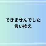 「できませんでした」の言い換えは? ビジネスでも使える表現を解説