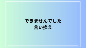 「できませんでした」の言い換えは？ ビジネスでも使える表現を解説