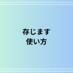 「存じます」の正しい使い方と類似表現との使い分け方法