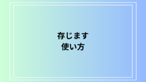 「存じます」の正しい使い方と類似表現との使い分け方法