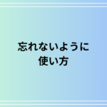 「忘れないように」の使い方は? ビジネスシーンでの活用法を例文付きで解説