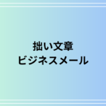 「拙い文章」の意味と適切な言い換えは? ビジネスメール例文付き