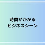 「時間がかかる」の言い換えは? ビジネスシーンでの活用方法を徹底解説