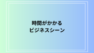 「時間がかかる」の言い換えは？ ビジネスシーンでの活用方法を徹底解説