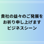 「貴社の益々のご発展をお祈り申し上げます」の使い方は? 例文付きで解説