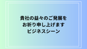「貴社の益々のご発展をお祈り申し上げます」の使い方は？ 例文付きで解説