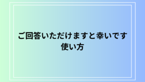 【例文あり】「ご回答いただけますと幸いです」の言い換えは？ 目上への使い方も解説