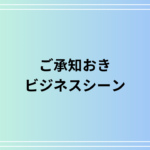 【例文あり】「ご承知おき」とは？ 目上の人へのビジネスシーンでの使い方と注意点を解説