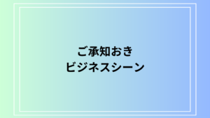 【例文あり】「ご承知おき」とは？ 目上の人へのビジネスシーンでの使い方と注意点を解説