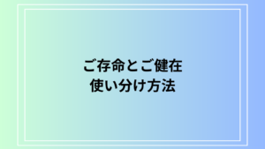 「ご存命」と「ご健在」の違いと使い分け方法は？ 例文付きで徹底解説