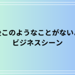 【例文あり】「今後このようなことがないよう」の使い方は?ビジネスシーンでの適切な表現を紹介します