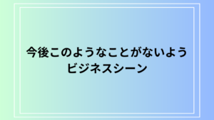 【例文あり】「今後このようなことがないよう」の使い方は？ビジネスシーンでの適切な表現を紹介します