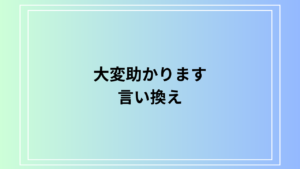 【例文あり】「大変助かります」の言い換えは？適切な表現で感謝を伝える方法を解説します
