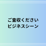 「ご査収ください」の意味と使い方:ビジネスシーンでの正しい使い方