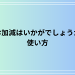 "お加減はいかがでしょうか"の正しい使い方と例文
