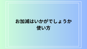 "お加減はいかがでしょうか"の正しい使い方と例文