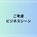 『ご考慮』の正しい使い方と例文—ビジネスシーンでの活用方法を徹底解説
