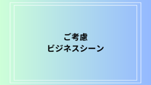 『ご考慮』の正しい使い方と例文—ビジネスシーンでの活用方法を徹底解説