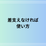 「差し支えなければ」の使い方とその意味とは?ビジネスでの活用法と注意点