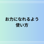「お力になれるよう」の使い方は? 活用方法も例文付きで解説
