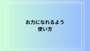 「お力になれるよう」の使い方は？ 活用方法も例文付きで解説