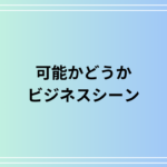 「可能かどうか」の使い方は? 活用方法も例文付きで徹底解説