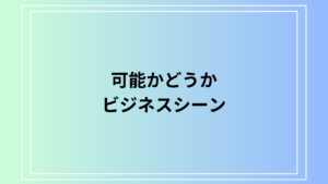 「可能かどうか」の使い方は？ 活用方法も例文付きで徹底解説