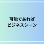 「可能であれば」の敬語表現は? ビジネスシーンで使える表現を例文付きで徹底解説