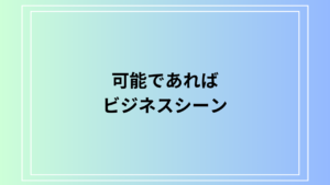 「可能であれば」の敬語表現は？ ビジネスシーンで使える表現を例文付きで徹底解説