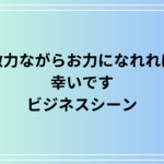 【例文あり】「微力ながらお力になれれば幸いです」の意味とビジネスでの使い方を解説